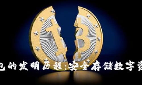 揭秘冷钱包的发明历程：安全存储数字资产的革命