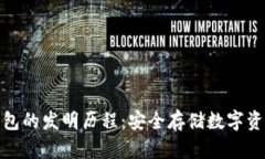 揭秘冷钱包的发明历程：安全存储数字资产的革