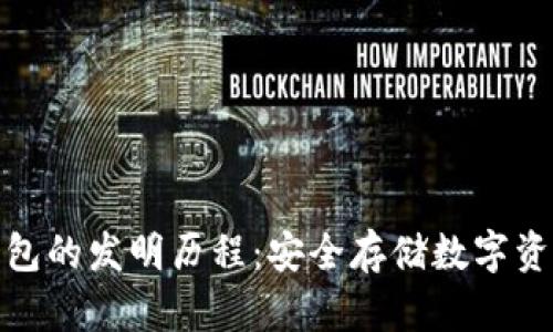 揭秘冷钱包的发明历程：安全存储数字资产的革命