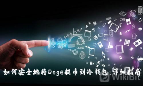 如何安全地将Doge提币到冷钱包：详细指南