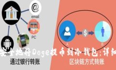 如何安全地将Doge提币到冷钱包：详细指南