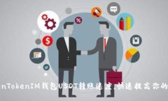 掌握TokenTokenIM钱包USDT转账速度，快速提高你的加