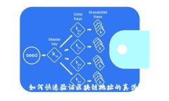 如何快速验证区块链地址的真伪？