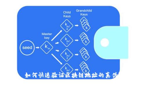 如何快速验证区块链地址的真伪？