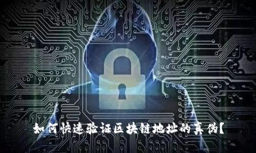 如何快速验证区块链地址的真伪？