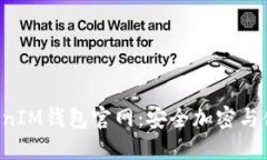轻松探索TokenTokenIM钱包官网：安全加密与便捷操