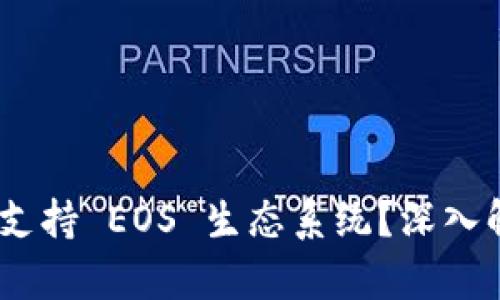 Tokenim 如何支持 EOS 生态系统？深入解析与应用实践