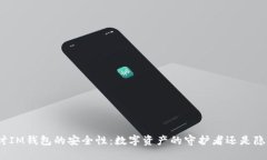 探讨IM钱包的安全性：数字资产的守护者还是隐患