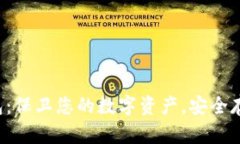 Nano X冷钱包：保卫您的数字资产，安全存储与便