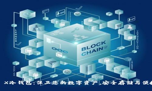 Nano X冷钱包：保卫您的数字资产，安全存储与便捷管理