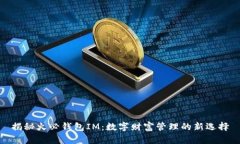 揭秘火必钱包IM：数字财富管理的新选择
