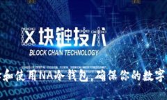 如何选择和使用NA冷钱包，确保你的数字资产安全