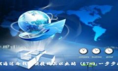 如何通过冷钱包便捷购买以太坊 (ETH)：一步步指