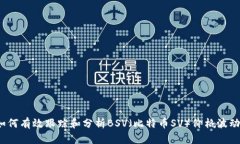 如何有效跟踪和分析BSV（比特币SV）价格波动？