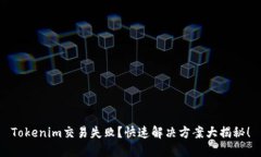 Tokenim交易失败？快速解决方案大揭秘！