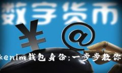 轻松创建Tokentokenim钱包身份：一步步教你开启数