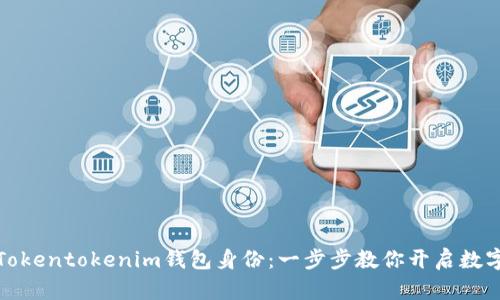轻松创建Tokentokenim钱包身份：一步步教你开启数字资产之旅