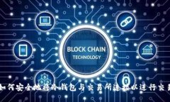 如何安全地将冷钱包与交易所连接以进行交易
