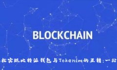 如何轻松实现比特派钱包与Tokenim的互转：一站式
