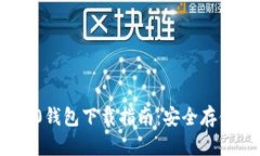 快速掌握TRC20钱包下载指南：安全存储你的加密资