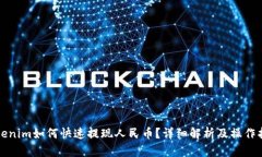 Tokenim如何快速提现人民币？详细解析及操作指南