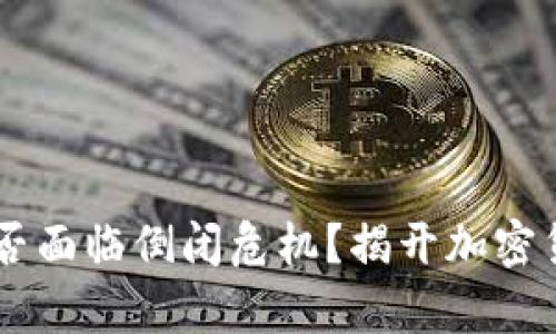 思考一个和

IM冷钱包公司会否面临倒闭危机？揭开加密货币冷钱包的真相