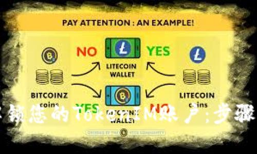 如何解锁您的TokenIM账户：步骤与技巧
