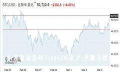 如何解锁您的TokenIM账户：步骤与技巧