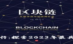 加密货币价值排行：探索