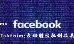 demo/demo深入了解Tokenim：自动转出机制及其影响解