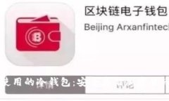 了解美国人使用的冷钱包：安全存储加密货币的