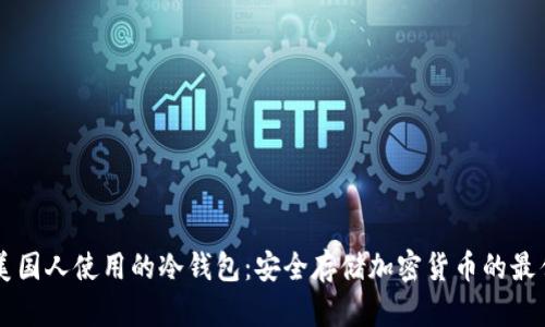 了解美国人使用的冷钱包：安全存储加密货币的最佳选择