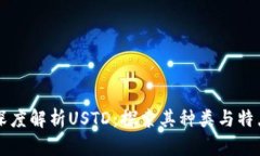 深度解析USTD：探索其种类与特点
