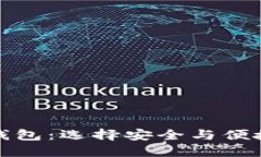 冷钱包与热钱包：选择安全与便捷的最佳策略