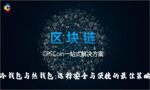 冷钱包与热钱包：选择安全与便捷的最佳策略