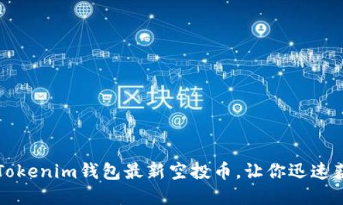 揭秘2021年Tokenim钱包最新空投币，让你迅速获取数字资产！