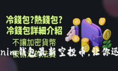 揭秘2021年Tokenim钱包最新空投币，让你迅速获取数