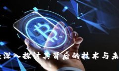 USC币：深入探讨其背后的技术与未来潜力