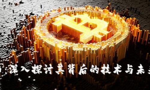 USC币：深入探讨其背后的技术与未来潜力