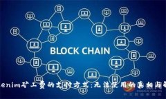 揭秘Tokenim矿工费的支付方式：无法使用的真相与