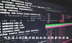 钱包有点冷？教你轻松加热与维护的方法
