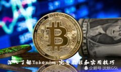 深入了解Tokenim：完整教程和实用技巧