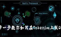 一步一步教你如何在Tokenim上线DApp