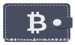 深入探索Tokenim在BSC链上的潜力与应用