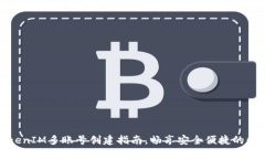 轻松掌握TokenIM多账号创建指南，畅享安全便捷的
