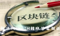 如何解决TokenIM转账签名错误问题