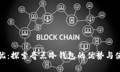 安全无忧：探索奇点冷钱包的优势与使用指南