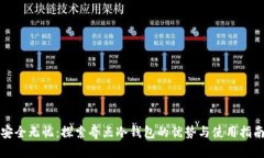 安全无忧：探索奇点冷钱包的优势与使用指南
