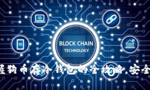 轻松掌握狗币存冷钱包的全攻略，安全又高效！