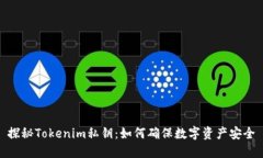 探秘Tokenim私钥：如何确保数字资产安全